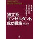 年間報酬3000万円超えが10年続く独立系コンサルタントの成功戦略 [単行本]