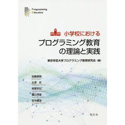 小学校におけるプログラミング教育の理論と実践 [単行本]