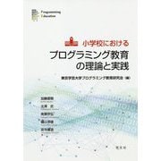 小学校におけるプログラミング教育の理論と実践 [単行本]