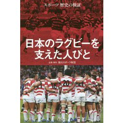 スポーツ歴史の検証 日本のラグビーを支えた人びと [単行本]