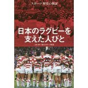 スポーツ歴史の検証 日本のラグビーを支えた人びと [単行本]