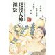 見付天神裸祭―国指定重要無形民俗文化財 [単行本]