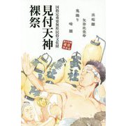 見付天神裸祭―国指定重要無形民俗文化財 [単行本]