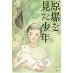 原爆を見た少年〈上〉 [単行本]