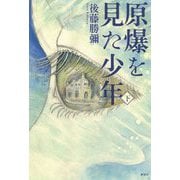 原爆を見た少年〈下〉 [単行本]