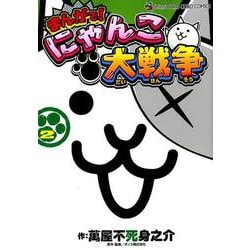 ヨドバシ.com - まんがで！にゃんこ大戦争<２>(てんとう虫コミックス 