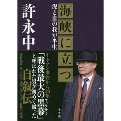 海峡に立つ―泥と血の我が半生 [単行本]