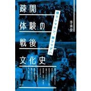 疎開体験の戦後文化史-帰ラレマセン、勝ツマデハ [単行本]