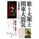 歌う大衆と関東大震災-「船頭小唄」「籠の鳥」はなぜ流行したのか [単行本]