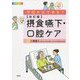 改訂版 摂食嚥下・口腔ケア-今日からできる！ 第2版 [単行本]