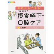改訂版 摂食嚥下・口腔ケア-今日からできる！ 第2版 [単行本]