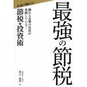 最強の節税―儲かる企業の社長が実践している!お金が増える!節税&投資術 [単行本]