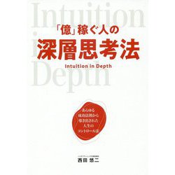 「億」稼ぐ人の深層思考法 [単行本]
