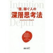 「億」稼ぐ人の深層思考法 [単行本]