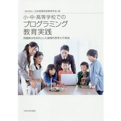 小・中・高等学校でのプログラミング教育実践-問題解決を目的とした論理的思考力の育成 [単行本]