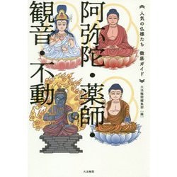 《人気の仏様たち 徹底ガイド》阿弥陀・薬師・観音・不動 [単行本]