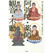 《人気の仏様たち 徹底ガイド》阿弥陀・薬師・観音・不動 [単行本]