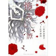 怖ろし譚(フラワーコミックス α) [コミック]