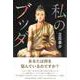 私のブッダ（文藝春秋企画出版） [単行本]