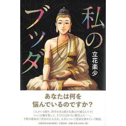 私のブッダ（文藝春秋企画出版） [単行本]