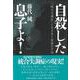 自死した息子よ！ 「統合失調症」とむきあう家族の手記（文藝春秋企画出版） [単行本]