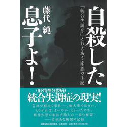 自死した息子よ！ 「統合失調症」とむきあう家族の手記（文藝春秋企画出版） [単行本]