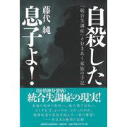 自死した息子よ！ 「統合失調症」とむきあう家族の手記（文藝春秋企画出版） [単行本]
