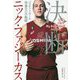 決断-バスケットボール 背番号22の軌跡 [単行本]