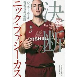 決断-バスケットボール 背番号22の軌跡 [単行本]