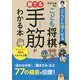 どんどん強くなるこども将棋 勝てる手筋がわかる本 [単行本]