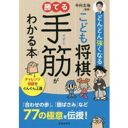 どんどん強くなるこども将棋 勝てる手筋がわかる本 [単行本]