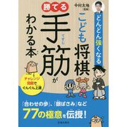 どんどん強くなる こども将棋 勝てる手筋がわかる本 [単行本]