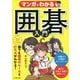 マンガでわかる囲碁入門 [単行本]