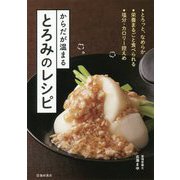 からだが温まるとろみのレシピ [単行本]
