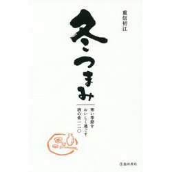 冬つまみ 寒い季節をおいしく過ごす酒の肴100 [単行本]