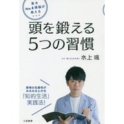 東大No.1頭脳が教える 頭を鍛える5つの習慣-思考の生産性がみるみる上がる「知的生活」実践法！（単行本） [単行本]