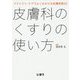 皮膚科のくすりの使い方―プライマリ・ケアでよくみかける皮膚疾患32 [単行本]