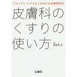 皮膚科のくすりの使い方―プライマリ・ケアでよくみかける皮膚疾患32 [単行本]