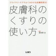 皮膚科のくすりの使い方―プライマリ・ケアでよくみかける皮膚疾患32 [単行本]