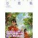 マンガでわかる万葉集 [単行本]