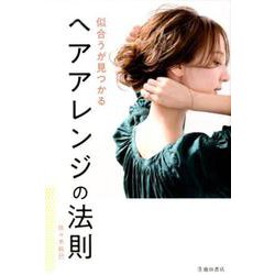 似合うが見つかる ヘアアレンジの法則 [単行本]