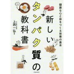 新しいタンパク質の教科書―健康な心と体をつくる栄養の基本 [単行本]