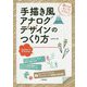 手描き風アナログデザインのつくり方 [単行本]