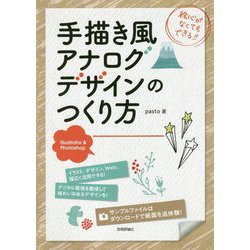 手描き風アナログデザインのつくり方 [単行本]