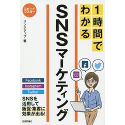 スピードマスター 1時間でわかる SNSマーケティング [単行本]