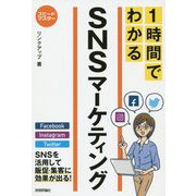 スピードマスター 1時間でわかる SNSマーケティング [単行本]