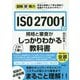 図解即戦力 ISO 27001の規格と審査がこれ1冊でしっかりわかる教科書 [単行本]