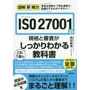 図解即戦力 ISO 27001の規格と審査がこれ1冊でしっかりわかる教科書 [単行本]