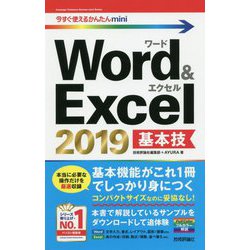 今すぐ使えるかんたんmini Word ＆ Excel 2019 基本技 [単行本]