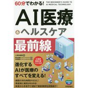 60分でわかる！AI医療＆ヘルスケア最前線 [単行本]